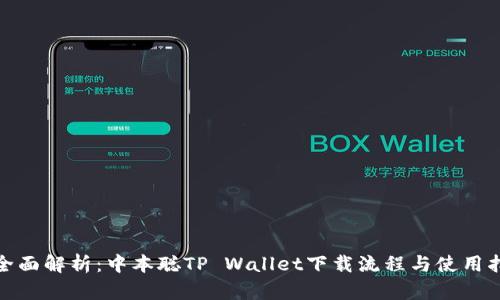 : 全面解析：中本聪TP Wallet下载流程与使用指南