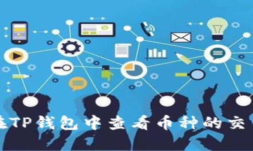 如何在TP钱包中查看币种的交易详情