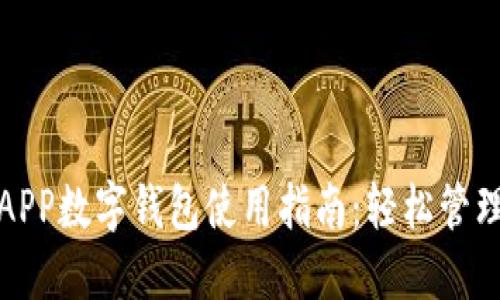 南京银行APP数字钱包使用指南：轻松管理你的财务