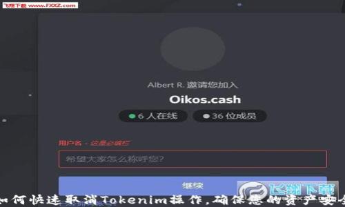 
如何快速取消Tokenim操作，确保您的资产安全
