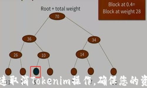 
如何快速取消Tokenim操作，确保您的资产安全