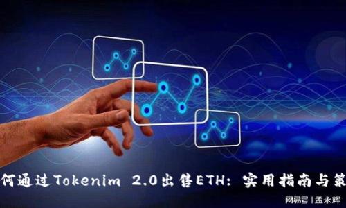 如何通过Tokenim 2.0出售ETH: 实用指南与策略