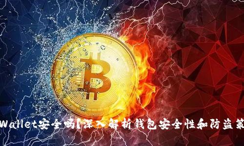 tpWallet安全吗？深入解析钱包安全性和防盗策略