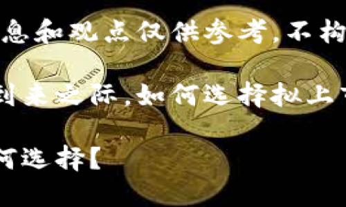 注：本文提供的信息和观点仅供参考，不构成任何投资建议。

在虚拟货币熊市到来之际，如何选择拟上市的虚拟币？

拟上市虚拟币如何选择？