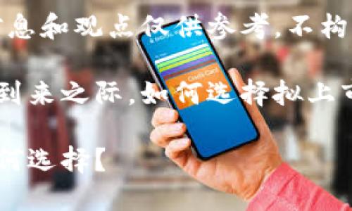 注：本文提供的信息和观点仅供参考，不构成任何投资建议。

在虚拟货币熊市到来之际，如何选择拟上市的虚拟币？

拟上市虚拟币如何选择？