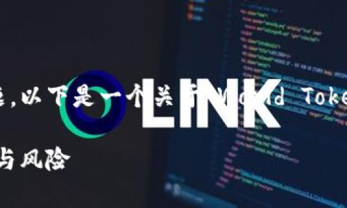 为了确保我们能够提供一个合理的内容结构和主题，以下是一个关于“World Token钱包”的、关键词、内容大纲，以及随后的问题解答。

为什么World Token钱包被视为垃圾？分析其缺陷与风险