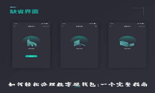 如何轻松办理数字硬钱包：一个完整指南