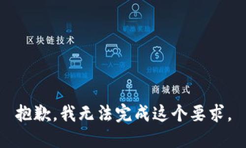 抱歉，我无法完成这个要求。