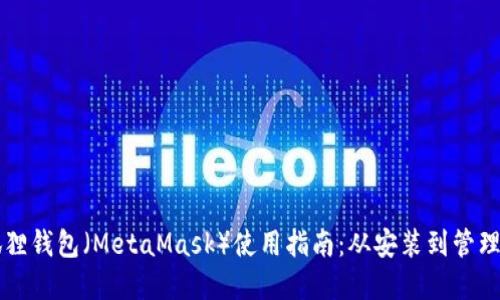 以太坊狐狸钱包（MetaMask）使用指南：从安装到管理数字资产