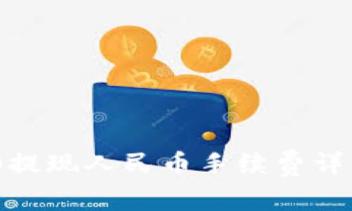 Tokenim 2.0提现人民币手续费详解及用户指南