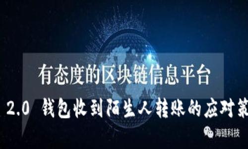 TokenIM 2.0 钱包收到陌生人转账的应对策略与分析