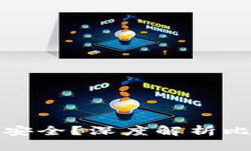 比特币钱包哪款最安全？深度解析比特币钱包的安全性