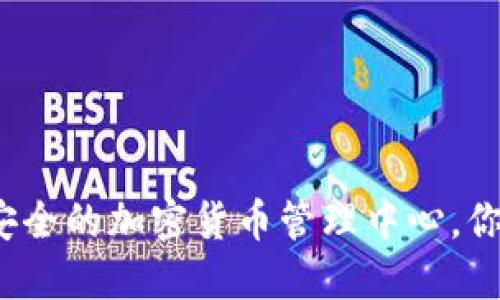 TPWallet：高效安全的加密货币管理中心，你需要了解的一切