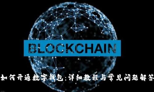 如何开通数字钱包：详细教程与常见问题解答