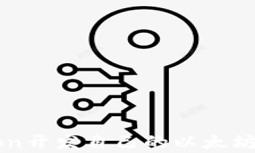 
如何使用Python开发自己的以太坊钱包：完整指南