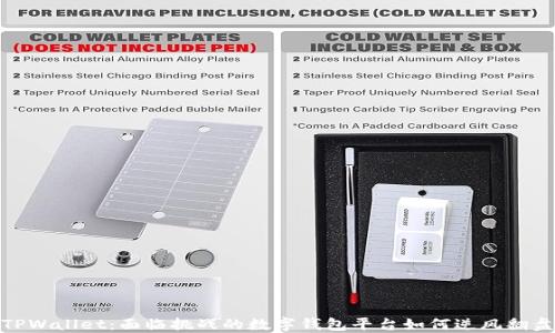 
TPWallet：面临挑战的数字钱包平台如何逆风翻盘