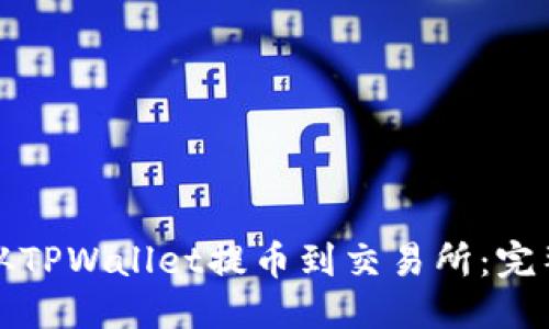 优质

如何从TPWallet提币到交易所：完整指南