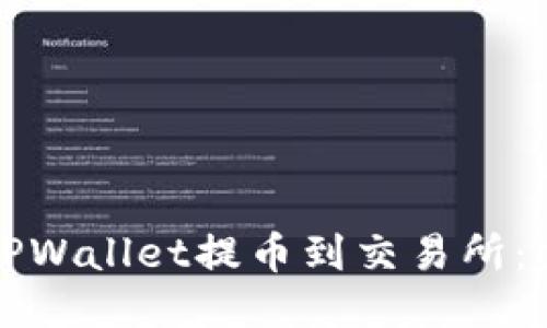 优质

如何从TPWallet提币到交易所：完整指南