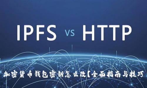 加密货币钱包密钥怎么改？全面指南与技巧