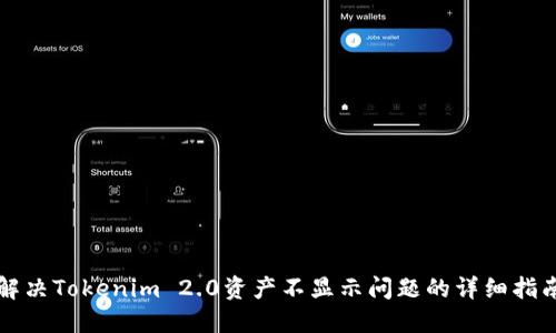 解决Tokenim 2.0资产不显示问题的详细指南