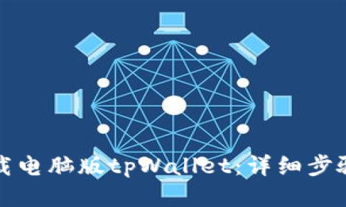 如何下载电脑版tpWallet：详细步骤与指南