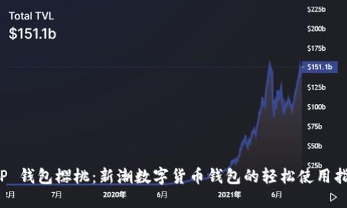 T P 钱包樱桃：新潮数字货币钱包的轻松使用指南