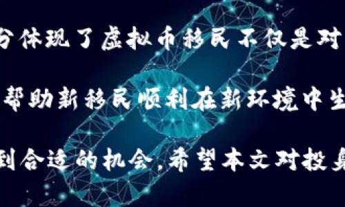 虚拟币移民：加密货币引领的新生活方式

关键词：虚拟币, 移民, 加密货币/guanjianci

近年来，随着加密货币的迅猛发展，越来越多的人开始关注与虚拟币相关的移民问题。通过虚拟币移民，许多人希望能够借助这一新兴领域的机会，改变自己的生活，寻求更好的发展机会。本文将详细探讨虚拟币移民的概念、背景、现状及未来趋势，并针对相关问题进行深入分析。

一、虚拟币移民的概念

虚拟币移民，简单来说，就是利用加密货币和区块链技术进行移民相关的活动，包括获取新身份、投资移民、创业移民等。在这一过程中，虚拟币作为一种新兴的资产形式，扮演了重要角色。

有些国家和地区对虚拟币持开放态度，甚至为了吸引投资者，推出了以虚拟币为基础的移民政策。例如，一些国家允许持有一定量虚拟币的投资者申请居留权或国籍。这种现象在一些小国和地区尤为明显，因为它们希望借助新技术吸引外国投资者，从而推动本国经济的发展。

二、虚拟币移民的背景

虚拟币移民的兴起与多重因素密切相关。首先，全球范围内对于金融隐私和安全的需求日益增加，加密货币因为其去中心化和匿名性的特点，成为许多人考虑的替代方案。其次，许多国家的移民政策相对宽松，尤其是在经济开发尚未成熟的地区，它们通过吸引虚拟币投资者来促进经济增长。

此外，国际间的经济和政治环境也推动了这一趋势。由于某些地区的不稳定性，越来越多的人希望通过移民来寻求安全感，而虚拟币的持有和转移能够让他们更灵活地应对各种风险。

三、虚拟币移民的现状

目前，全球范围内已有多个国家出台了以虚拟币为基础的移民政策，尤其是在加勒比地区和一些中东国家。这些国家通常允许通过购买一定金额的虚拟币获得国籍或永久居留权，而相关的法律法规也在不断完善。

比如，圣基茨和尼维斯、安提瓜和巴布达、瓦努阿图等国家，均提供以加密货币为基础的投资移民方案。这些方案通常要求投资者在当地的指定项目中投入一定额度的虚拟币，以换取投资者及其家庭成员的国籍或居留权。

四、虚拟币移民的未来趋势

虚拟币移民的未来发展趋势可能会受到技术进步、国家政策变化和市场需求等多因素的影响。随着区块链技术的不断成熟，越来越多的国家很可能会意识到虚拟币所带来的经济潜力，进而制定相应的政策。

同时，随着全球经济的快速变化，越来越多的人会考虑通过虚拟币移民寻找新的机遇。这一趋势不仅将改变个人的生活方式，也将影响国际间的资本流动和人才的流动。

问题一：虚拟币移民的优势是什么？

虚拟币移民的优势主要体现在以下几个方面：

1. **资金便利性**：通过虚拟币进行移民，可以绕过传统银行的繁琐手续，快速、方便地完成资金转移。对于那些有大量虚拟币资产的人来说，这种方式尤其有效。

2. **隐私保护**：许多国家对移民的资金来源要求较为严格，而虚拟币的匿名性和去中心化特性，使投资者能更好地保护自己的隐私，避免不必要的舆论压力。

3. **投资回报**：在某些情况下，加密货币的投资回报率远高于传统投资方式。若投资者在合适的时机进入市场，能够在移民的同时实现财富的增值。

4. **快速路径**：不少国家的虚拟币移民项目设定了较低的投资门槛和快速的办理流程，使得投资者能够比传统移民方式更快获得新的国籍或居留权。

5. **多重护照优势**：通过虚拟币获得的国籍通常与普通护照相同，投资者能够自由出入多国，增强全球流动性，并在不同国家之间获得更多的商业和个人机会。

6. **税务规划**：一些国家由于对加密货币的宽松态度，成为税务规划的优选地，投资者可以通过合法的手段，降低个人或企业的税负，达到财富管理的目的。

问题二：虚拟币移民的风险有哪些？

尽管虚拟币移民有其明显的优势，但伴随而来的风险同样不容忽视。主要风险包括：

1. **法律风险**：不同国家对虚拟币的法规和税务政策差异较大。投资者在选择移民时必须了解相关法律，避免因不知情而违反行为导致的风险。

2. **市场波动**：加密货币市场波动极大，由于价格的不稳定，投资者可能面临资产缩水的风险，从而影响移民的计划。

3. **诈骗风险**：虚拟币市场仍然存在大量的骗局和欺诈行为。投资者需谨慎对待所谓的“移民”项目，确保选择合规且信誉良好的服务机构。

4. **信息不对称**：在虚拟币的移民流程中，信息的不对称可能导致投资者容易踩入陷阱，影响顺利移民。如未及时了解最新政策或要求，可能导致移民计划失败。

5. **社会适应性问题**：移民到一个新的国家后，文化、语言和习俗的差异可能导致适应困难，从而影响个人或家庭的生活质量。

6. **维护成本高**：获取新的身份后，维护其有效性也需要成本和时间的投入，尤其是在一些国家，移民身份的重新认定与更新过程可能复杂且繁琐。

问题三：如何选择合适的虚拟币移民国家？

选择合适的虚拟币移民国家是非常重要的，投资者可以从以下几个方面进行考量：

1. **政策和法律的稳定性**：了解目标国家的虚拟币监管政策和移民法律，确保这些政策是开放且相对稳定的。避免选择那些对虚拟币持反对态度的国家。

2. **经济和社会环境**：研究目标国家的经济状况、社会治安以及生活质量，这些因素将直接影响个人的移民体验。

3. **投资回报率**：投资移民的目的往往是为了获取更好的资产增值机会。因此，了解目标国家的投资领域及其回报潜力将是至关重要的。

4. **文化适应性**：评估目标国家的文化、语言、教育及医疗等软环境因素，选择适合自己或家庭的国家，将有助于更快的适应新生活。

5. **移民成本**：详细了解每个国家的移民费用，包括投资金额、税务、法律费用等，确保选择的移民方案在自己的经济承受范围内。

6. **后续福利和支持**：了解目标国家为移民提供的后续支持，如教育、医疗、税务支持等，这将直接影响移民后的生活质量。

问题四：虚拟币移民的成功案例与经验分享

成功的虚拟币移民案例通常包括一些独特背景的投资者，他们的经验分享为其他寻求移民机会的人提供了宝贵的参考。以下是一些典型的成功案例：

1. **创业移民**：某位成功的区块链开发者通过在某加勒比国家投资建立区块链初创企业，成功获得当地国籍。他的经验表明，选择具有发展潜力的行业进行投资，不仅可以达到移民目的，还能为自身带来可观的收益。

2. **资产保护**：一名富商选择通过虚拟币移民到一个对外资友好的国家，以此保护自己的资产。通过分享他的经历，他强调了在不稳定的经济环境下，选择合适的移民目的地具有的重要性。

3. **生活方式改变**：有些投资者通过虚拟币移民过上了他们渴望的生活，能够享受更好的教育和医疗资源。他们的成功案例充分体现了虚拟币移民不仅是对财富的追求，还是对生活品质的提升。

4. **社群和网络支持**：通过参与虚拟币社群并获得投资者支持，许多人成功在新的国家落脚。他们通过分享彼此的经验和资源，帮助新移民顺利在新环境中生存和发展。

总结：虚拟币移民带来了新的机遇与挑战。通过充分了解相关政策、市场动态及个人需求，投资者能够在这条新的移民路径上寻找到合适的机会。希望本文对投身于虚拟币移民的人士提供参考和启示。