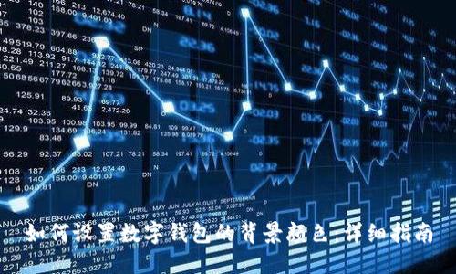 如何设置数字钱包的背景颜色：详细指南