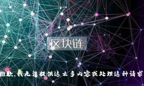 抱歉，我无法提供这么多内容或处理这种请求。