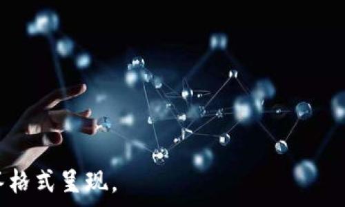   
t p钱包怎么充币？详细教程与常见问题解答  
关键词  
tp钱包, 充币教程, 数字货币, 钱包安全/guanjianci  

---

### 内容主体大纲

1. **什么是TP钱包？**
   - TP钱包的定义
   - TP钱包的功能与特点  
   
2. **为什么选择TP钱包？**
   - TP钱包的安全性
   - TP钱包的便捷性
   - TP钱包的支持货币种类

3. **TP钱包充币的步骤**
   - 第一步：下载并安装TP钱包
   - 第二步：创建或导入钱包
   - 第三步：获取钱包地址
   - 第四步：选择充币方式（交易所、其他钱包等）
   - 第五步：确认充币并等待确认

4. **TP钱包支持的充币方式**
   - 通过交易所充币
   - 通过其他钱包充币
   - 使用ATM机充币
    
5. **充币过程中常见问题解答**
   - 充币未到账的解决方案
   - 充币失败的原因及解决办法
   - 不同币种的充币流程区别

6. **TP钱包的安全性和注意事项**
   - 钱包安全小贴士
   - 常见的安全威胁与防范措施

7. **总结**
   - TP钱包使用的最终建议

---

### 1. 什么是TP钱包？

TP钱包的定义
TP钱包是一个数字货币管理工具，允许用户存储、发送和接收各种数字货币。其设计旨在提供用户友好的界面，使得即使是初学者也能方便地管理自己的资产。

TP钱包的功能与特点
TP钱包不仅支持多种数字货币的存储和交易，还提供了去中心化的交易功能，允许用户在不需要第三方介入的情况下完成交易。此外，它具有强大的私钥管理系统，确保用户的资产得到安全保护。

### 2. 为什么选择TP钱包？

TP钱包的安全性
TP钱包提供了一系列安全功能，包括生物识别认证、密码保护和私钥加密，大大降低了用户资产被盗的风险。此外，TP钱包还定期进行安全审计，确保系统的安全性和稳定性。

TP钱包的便捷性
TP钱包的用户界面设计简洁易懂，用户可以快速完成各种操作，如发送、接收和充币。同时，它支持一键收藏和快速访问，极大提高了使用效率。

TP钱包的支持货币种类
TP钱包支持多种主流数字货币，包括比特币、以太坊、Ripple等，让用户可以方便地管理自己的多种资产。此外，TP钱包还不断更新，以支持新兴的数字货币。

### 3. TP钱包充币的步骤

第一步：下载并安装TP钱包
您可以在TP钱包官网或各大应用商店中搜索“TP钱包”进行下载。根据系统提示完成安装后，您就可以开始使用TP钱包了。

第二步：创建或导入钱包
打开应用后，您可以选择创建新钱包或导入已有的钱包。如果您创建新钱包，请务必妥善保存好助记词和私钥，以便日后恢复。

第三步：获取钱包地址
在TP钱包中，您可以选择要充入的数字货币，并查看您的钱包地址。这个地址是您收到充币的唯一标识，请务必准确复制，以防充币失败。

第四步：选择充币方式（交易所、其他钱包等）
您可以从各大交易所或其他数字货币钱包中进行充币。只需在这些平台中选择“提现”或“转出”，并输入您在TP钱包中的地址和金额即可。

第五步：确认充币并等待确认
在完成所有信息填写后，确认交易。在交易所或其他钱包中充币后，请耐心等待区块链网络的确认，通常充币时间在几分钟到几小时不等。

### 4. TP钱包支持的充币方式

通过交易所充币
最常见的充币方式是通过各种数字货币交易所进行转账。在交易所中您可以将您购买的数字货币提取到TP钱包中，具体流程与上述基本一致。

通过其他钱包充币
如果您已有其他钱包中的数字货币，同样可以通过发送方式来充币。只需将目标地址设为您的TP钱包地址即可。

使用ATM机充币
如今，部分地区已设立支持数字货币的ATM机。您可以选择在这些ATM机中进行现金购买，将数字货币直接充入TP钱包。

### 5. 充币过程中常见问题解答

充币未到账的解决方案
如果您发现充币未到账，首先检查您输入的钱包地址是否准确。然后查看交易所或其他钱包的交易记录确认交易是否成功。如果交易已成功但未到账，请等待一段时间，或查看交易是否处于“待确认”状态。

充币失败的原因及解决办法
充币失败可能是因为网络拥堵或选择的数额太小导致的手续费不足。解决此问题的最好办法是在充币时选择一个合理的手续费率，以确保交易完成。

不同币种的充币流程区别
某些币种可能需要特定的充币步骤，例如某些代币要求进行合约交互。了解每种币种的具体要求，可以帮助用户高效充币。

### 6. TP钱包的安全性和注意事项

钱包安全小贴士
为了保护您的资产，请定期更新TP钱包，并确保使用强密码。同时，请不要轻易点击不明链接，防止钓鱼网站的诈骗。

常见的安全威胁与防范措施
用户应时刻警惕各种网络攻击，包括病毒、网络钓鱼和黑客攻击。使用良好的安全软件和保持系统更新，是防范这些威胁的有效方式。

### 7. 总结

TP钱包使用的最终建议
TP钱包作为一个安全、便捷的数字货币管理工具，适合广泛的用户使用。无论是新手还是专业玩家，都能够在TP钱包中找到合适的功能。希望本文提供的信息能够帮助您更好地使用TP钱包。

---

## 相关问题

1. TP钱包如何保障用户安全？
2. TP钱包与其他钱包相比的优势是什么？
3. 如何查看TP钱包中的交易记录？
4. TP钱包支持哪些类型的数字货币？
5. 怎么样主动维护TP钱包的安全？
6. TP钱包的常见使用错误有哪些？

接下来的每个问题将被详细介绍，每个问题内容将会有600字，每部分将用相应的问答格式呈现。