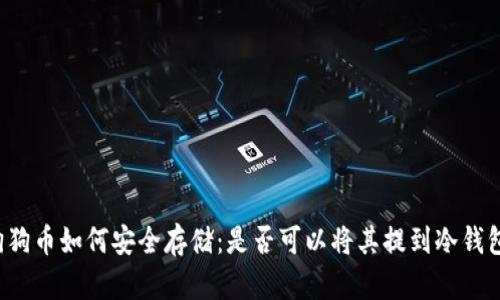 狗狗币如何安全存储：是否可以将其提到冷钱包？