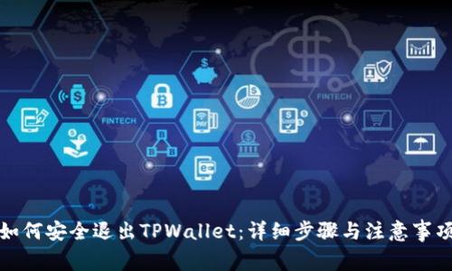 如何安全退出TPWallet：详细步骤与注意事项