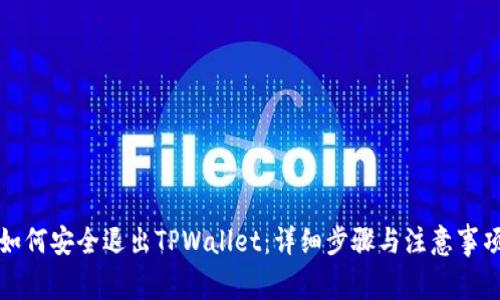 如何安全退出TPWallet：详细步骤与注意事项