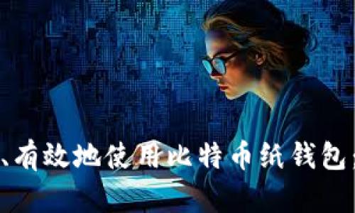 如何安全、有效地使用比特币纸钱包：完整指南