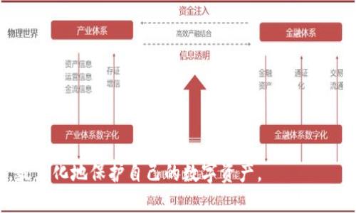 思考一个且的

用户的资产安全与币点管理：如何解决TP Wallet中币点不动的问题

相关关键词：
TP Wallet,币点不动,数字货币钱包,资产管理/guanjianci

---

引言
数字货币的迅速发展促使了多种数字钱包的诞生，在其中TP Wallet是一个受到广泛关注的选择。然而，许多用户在使用过程中常常会遇到“币点不动”的问题。这不仅影响了用户的交易体验，更关系到资产的安全。本篇文章将深入探讨这个问题的发生原因，并提供有效的解决方案。同时，我们也会解答用户在这个过程中会产生的一些相关问题，为用户在数字货币资产管理上提供帮助。

TP Wallet中币点不动的原因
TP Wallet作为一款数字货币钱包，其运营机制受到多重因素的影响，特别是网络状况、系统更新和平台限制等。以下是可能导致“币点不动”的几种常见原因：
1. **网络拥堵**：数字货币网络在高峰期可能会出现拥堵现象，导致交易确认时间延长，从而造成币点转移不畅。用户在高峰时期进行交易时，更可能遇到币点未及时更新的情况。
2. **平台维护或更新**：TP Wallet在进行系统更新或维护时，可能会暂时冻结用户的币点，用户在此期间无法进行转账或获取币点的最新状态。这通常在官方通告中会提前通知用户。
3. **安全问题**：若TP Wallet检测到异常活动，会自动冻结用户账户以保护资产安全，也可能导致币点无法正常使用。这是为了防止潜在的安全风险。
4. **用户操作错误**：不正确的操作，例如发送到错误的地址或额度设置不当，也会导致币点未能正常转移。用户需要确保操作流程的准确性，以避免这一问题。

如何解决TP Wallet中币点不动的问题
当用户遇到TP Wallet中的币点不动问题时，可以采取以下几种解决方案：
1. **检查网络状态**：用户可以通过外部网站或工具检查区块链的当前状态。如果发现网络拥堵，用户可以选择暂停交易，等待网络状况改善后再进行交易。
2. **关注官方通知**：用户应定期查看TP Wallet的官方网站或社交媒体，获取关于维护更新的通知。这可以帮助用户提前了解可能影响币点流动的维护信息。
3. **安全设置**：用户应仔细检查自己的账户安全设置，以确保没有异常活动。如果发现任何可疑的行为，应立即联系客服进行咨询。
4. **操作培训**：用户在进行交易之前，建议多花时间了解TP Wallet的使用指南和交易流程。多了解正确的操作步骤可以有效避免因操作错误而导致的币点问题。

相关问题及解答
h4问题一：如何确认我的TP Wallet是否在维护？/h4
要确认您的TP Wallet是否在维护，可以采取以下步骤：
1. **访问官网**：首先，访问TP Wallet的官方网站。通常，在网站的首页会有关于维护和更新的公告。
2. **社交媒体关注**：TP Wallet在社交媒体上也会及时发布维护信息，用户可以通过关注相关的官方账号获取信息。
3. **社区讨论**：加入TP Wallet的用户社区，参与讨论，获取实时信息。用户在社区中往往能够获得其他用户的反馈，帮助他们确认当前状态。


总结来说，了解维护时间以及保持对官方消息的关注是第一步。

h4问题二：如果我的币点不动该联系谁？/h4
当遇到币点不动的问题时，用户最应该做的是联系TP Wallet的客服团队。以下是建议的步骤：
1. **收集证据**：在联系之前，请确保收集到足够的信息，例如交易时间、交易ID、钱包地址等，这可以帮助客服团队迅速定位问题。
2. **使用官方渠道**：要确保使用TP Wallet提供的官方客服渠道，以避免上当受骗。通常，官网和应用内都会提供客户支持的联系信息。
3. **及时跟进**：在提交问询后，用户应定期跟进，获取问题的解决进度。
4. **记录交流内容**：在沟通过程中，建议记录下与客服的所有交流，以备后续查询。


h4问题三：如何提高TP Wallet中的转账效率？/h4
提高转账效率可以通过以下几种方式实现：
1. **选择适合的转账时间**：避开网络高峰期进行转账，通常在晚上或假日的交易量较低时，转账效率会更高。
2. **设置合理的手续费**：在某些钱包中，可以选择支付更高的手续费以加快交易确认速度，用户可以根据实际情况进行调整。
3. **定期检查钱包状态**：定期查看TP Wallet中的交易状态，确保所有交易都按时处理。
4. **通过多种渠道获取信息**：使用区块链浏览器实时查看交易状态和确认次数，可以帮助用户更好地掌握交易进展。


h4问题四：如何确保TP Wallet的账户安全？/h4
确保账户安全是每个用户的重要责任，以下是一些安全建议：
1. **启用双重认证**：TP Wallet提供了双重认证功能，建议用户开启，以增强账户的安全性。
2. **定期更改密码**：定期更改账户密码，并确保密码复杂度高，避免使用简单或重复的密码。
3. **保持设备安全**：确保您的电脑和手机中安装了可靠的安全软件，并且系统保持更新，以防范病毒和恶意软件。
4. **不要公开私钥或助记词**：私钥和助记词是保护账户的核心信息，务必保密，避免在不安全的环境中输入。


h4问题五：为什么我的TP Wallet中币点不再增值？/h4
币点不再增值的原因可能多种多样，以下是一些分析：
1. **市场行情波动**：数字货币市场本身具有高度的波动性，行情的波动可能导致资产短期内价值波动。
2. **投资策略失误**：如果用户未能及时调整投资策略，可能会遭受损失。建议定期分析市场趋势，调整投资方案。
3. **资产配置不均衡**：过度集中投资于某种数字货币，可能导致风险增加，建议多元化资产配置，以均衡风险。
4. **缺乏市场信息**：不定期关注市场动态和项目进展，可能导致错失更好的投资时机，保持对市场的关注至关重要。


h4问题六：TP Wallet的未来发展方向是什么？/h4
TP Wallet的未来发展方向无疑与用户的需求和市场走势密切相关，以下是一些可能的发展方向：
1. **技术升级**：未来TP Wallet可能会增加更多的安全协议和技术升级，以提升用户资产的安全性。
2. **功能扩展**：可能会增加更多的金融服务功能，如借贷、理财和交易所接口，用户将能够一站式管理资产。
3. **用户体验**：随着竞争加剧，TP Wallet将注重用户体验的，简化操作流程，使之更加友好。
4. **社区互动**：TP Wallet可能会加强与用户的互动，使用户参与到产品的迭代与反馈中，以满足更多用户的需求。


总结
面对TP Wallet中币点不动的问题,用户可以通过了解问题原因及解决方案，提升个人的资产管理能力与安全意识。关键在于保持对市场和钱包的关注，不断学习新的知识，最大化地保护自己的数字资产。