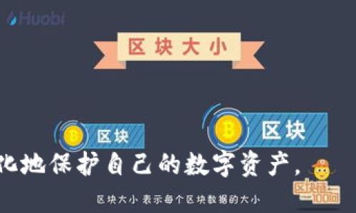 思考一个且的

用户的资产安全与币点管理：如何解决TP Wallet中币点不动的问题

相关关键词：
TP Wallet,币点不动,数字货币钱包,资产管理/guanjianci

---

引言
数字货币的迅速发展促使了多种数字钱包的诞生，在其中TP Wallet是一个受到广泛关注的选择。然而，许多用户在使用过程中常常会遇到“币点不动”的问题。这不仅影响了用户的交易体验，更关系到资产的安全。本篇文章将深入探讨这个问题的发生原因，并提供有效的解决方案。同时，我们也会解答用户在这个过程中会产生的一些相关问题，为用户在数字货币资产管理上提供帮助。

TP Wallet中币点不动的原因
TP Wallet作为一款数字货币钱包，其运营机制受到多重因素的影响，特别是网络状况、系统更新和平台限制等。以下是可能导致“币点不动”的几种常见原因：
1. **网络拥堵**：数字货币网络在高峰期可能会出现拥堵现象，导致交易确认时间延长，从而造成币点转移不畅。用户在高峰时期进行交易时，更可能遇到币点未及时更新的情况。
2. **平台维护或更新**：TP Wallet在进行系统更新或维护时，可能会暂时冻结用户的币点，用户在此期间无法进行转账或获取币点的最新状态。这通常在官方通告中会提前通知用户。
3. **安全问题**：若TP Wallet检测到异常活动，会自动冻结用户账户以保护资产安全，也可能导致币点无法正常使用。这是为了防止潜在的安全风险。
4. **用户操作错误**：不正确的操作，例如发送到错误的地址或额度设置不当，也会导致币点未能正常转移。用户需要确保操作流程的准确性，以避免这一问题。

如何解决TP Wallet中币点不动的问题
当用户遇到TP Wallet中的币点不动问题时，可以采取以下几种解决方案：
1. **检查网络状态**：用户可以通过外部网站或工具检查区块链的当前状态。如果发现网络拥堵，用户可以选择暂停交易，等待网络状况改善后再进行交易。
2. **关注官方通知**：用户应定期查看TP Wallet的官方网站或社交媒体，获取关于维护更新的通知。这可以帮助用户提前了解可能影响币点流动的维护信息。
3. **安全设置**：用户应仔细检查自己的账户安全设置，以确保没有异常活动。如果发现任何可疑的行为，应立即联系客服进行咨询。
4. **操作培训**：用户在进行交易之前，建议多花时间了解TP Wallet的使用指南和交易流程。多了解正确的操作步骤可以有效避免因操作错误而导致的币点问题。

相关问题及解答
h4问题一：如何确认我的TP Wallet是否在维护？/h4
要确认您的TP Wallet是否在维护，可以采取以下步骤：
1. **访问官网**：首先，访问TP Wallet的官方网站。通常，在网站的首页会有关于维护和更新的公告。
2. **社交媒体关注**：TP Wallet在社交媒体上也会及时发布维护信息，用户可以通过关注相关的官方账号获取信息。
3. **社区讨论**：加入TP Wallet的用户社区，参与讨论，获取实时信息。用户在社区中往往能够获得其他用户的反馈，帮助他们确认当前状态。


总结来说，了解维护时间以及保持对官方消息的关注是第一步。

h4问题二：如果我的币点不动该联系谁？/h4
当遇到币点不动的问题时，用户最应该做的是联系TP Wallet的客服团队。以下是建议的步骤：
1. **收集证据**：在联系之前，请确保收集到足够的信息，例如交易时间、交易ID、钱包地址等，这可以帮助客服团队迅速定位问题。
2. **使用官方渠道**：要确保使用TP Wallet提供的官方客服渠道，以避免上当受骗。通常，官网和应用内都会提供客户支持的联系信息。
3. **及时跟进**：在提交问询后，用户应定期跟进，获取问题的解决进度。
4. **记录交流内容**：在沟通过程中，建议记录下与客服的所有交流，以备后续查询。


h4问题三：如何提高TP Wallet中的转账效率？/h4
提高转账效率可以通过以下几种方式实现：
1. **选择适合的转账时间**：避开网络高峰期进行转账，通常在晚上或假日的交易量较低时，转账效率会更高。
2. **设置合理的手续费**：在某些钱包中，可以选择支付更高的手续费以加快交易确认速度，用户可以根据实际情况进行调整。
3. **定期检查钱包状态**：定期查看TP Wallet中的交易状态，确保所有交易都按时处理。
4. **通过多种渠道获取信息**：使用区块链浏览器实时查看交易状态和确认次数，可以帮助用户更好地掌握交易进展。


h4问题四：如何确保TP Wallet的账户安全？/h4
确保账户安全是每个用户的重要责任，以下是一些安全建议：
1. **启用双重认证**：TP Wallet提供了双重认证功能，建议用户开启，以增强账户的安全性。
2. **定期更改密码**：定期更改账户密码，并确保密码复杂度高，避免使用简单或重复的密码。
3. **保持设备安全**：确保您的电脑和手机中安装了可靠的安全软件，并且系统保持更新，以防范病毒和恶意软件。
4. **不要公开私钥或助记词**：私钥和助记词是保护账户的核心信息，务必保密，避免在不安全的环境中输入。


h4问题五：为什么我的TP Wallet中币点不再增值？/h4
币点不再增值的原因可能多种多样，以下是一些分析：
1. **市场行情波动**：数字货币市场本身具有高度的波动性，行情的波动可能导致资产短期内价值波动。
2. **投资策略失误**：如果用户未能及时调整投资策略，可能会遭受损失。建议定期分析市场趋势，调整投资方案。
3. **资产配置不均衡**：过度集中投资于某种数字货币，可能导致风险增加，建议多元化资产配置，以均衡风险。
4. **缺乏市场信息**：不定期关注市场动态和项目进展，可能导致错失更好的投资时机，保持对市场的关注至关重要。


h4问题六：TP Wallet的未来发展方向是什么？/h4
TP Wallet的未来发展方向无疑与用户的需求和市场走势密切相关，以下是一些可能的发展方向：
1. **技术升级**：未来TP Wallet可能会增加更多的安全协议和技术升级，以提升用户资产的安全性。
2. **功能扩展**：可能会增加更多的金融服务功能，如借贷、理财和交易所接口，用户将能够一站式管理资产。
3. **用户体验**：随着竞争加剧，TP Wallet将注重用户体验的，简化操作流程，使之更加友好。
4. **社区互动**：TP Wallet可能会加强与用户的互动，使用户参与到产品的迭代与反馈中，以满足更多用户的需求。


总结
面对TP Wallet中币点不动的问题,用户可以通过了解问题原因及解决方案，提升个人的资产管理能力与安全意识。关键在于保持对市场和钱包的关注，不断学习新的知识，最大化地保护自己的数字资产。