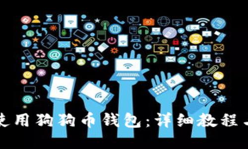 如何使用狗狗币钱包：详细教程与技巧