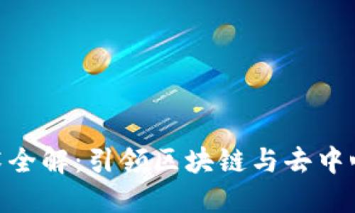 Tokenim 2.0技术全解：引领区块链与去中心化应用的新潮流