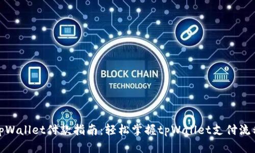 tpWallet付款指南：轻松掌握tpWallet支付流程