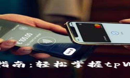 tpWallet付款指南：轻松掌握tpWallet支付流程
