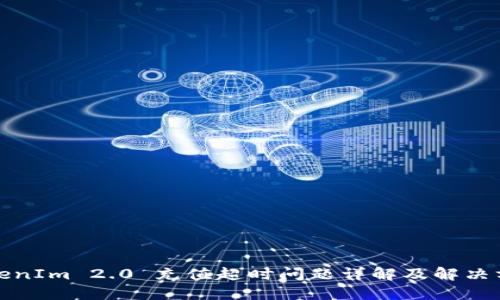 TokenIm 2.0 充值超时问题详解及解决方案