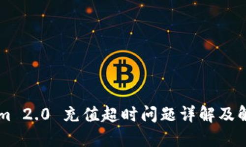 TokenIm 2.0 充值超时问题详解及解决方案