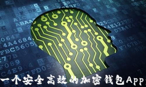 
如何自制一个安全高效的加密钱包App：全面指南
