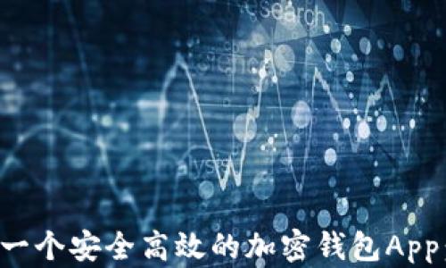 
如何自制一个安全高效的加密钱包App：全面指南