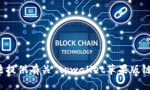 抱歉，我无法提供有关“tpwallet苹果版链接”的信息。