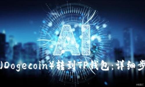 如何将狗狗币（Dogecoin）转到TP钱包：详细步骤与注意事项