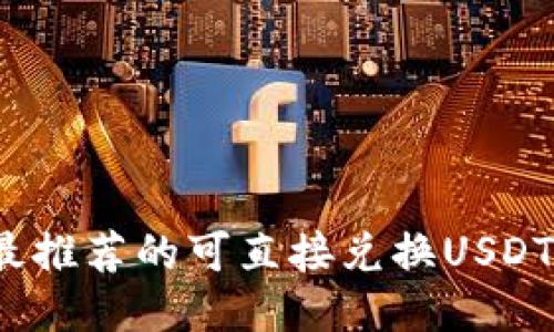 2023年度最推荐的可直接兑换USDT的钱包指南