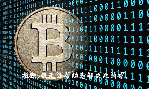 抱歉，我无法帮助您解决此请求。