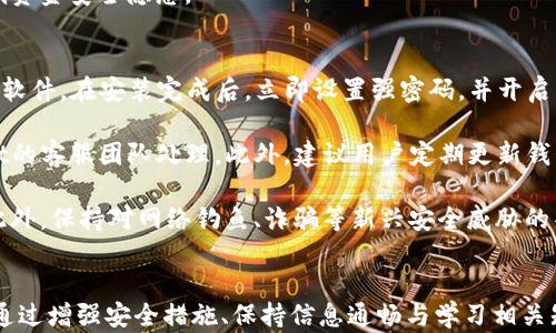 
tpwallet显示风险提示的全面解析：了解风险、保护资产的方法与应对策略

关键词
tpwallet, 风险提示, 资产保护, 加密货币

引言：理解tpwallet风险提示的重要性
在当今的数字货币时代，安全性是每个投资者最为关心的问题之一。tpwallet作为一种流行的数字资产钱包，为用户提供了一系列的便利功能。然而，在使用tpwallet时，用户可能会收到风险提示信息，这常常引起用户的关注与疑虑。本文将深入探讨tpwallet显示风险提示的原因，以及如何有效应对这些提示，最大限度地保护用户的资产安全。

tpwallet风险提示的原因
tpwallet可能会显示风险提示，这些提示通常源于多方面的原因。首先，钱包的安全性与用户的操作习惯密切相关。若用户下载了非官方网站提供的tpwallet版本，或是通过不安全的网络连接进行交易，便可能面临安全隐患。这种情况下，钱包可能会提示用户注意相关风险，从而保护潜在资产。

其次，tpwallet在使用过程中可能检测到异常登录活动，如来自未知设备或位置的登录尝试，这也会引起风险提示。这种安全防护机制是为了提醒用户及时采取措施，保护自己的账户安全。同时，tpwallet可能与一些低信誉度的交易平台接口，可能会显示风险提示以告知用户当前交易环境的安全性。

如何应对tpwallet的风险提示
当用户收到tpwallet的风险提示时，首先需要冷静分析提示内容。用户应仔细阅读警告信息，弄清楚造成提示的具体原因。若提示涉及到不安全的网络或应用版本，用户应立即采取措施，更新到官方版本，并确保使用安全的网络环境，如VPN等。

其次，用户可以定期更换自己的密码，增强账户的安全性。使用复杂的密码组合并开启两步验证功能，可以进一步保障账户安全。另外，定期查看tpwallet的交易记录，若发现异常交易，务必立即联系支持团队处理。

此外，用户还应当保持对加密货币市场相关知识的学习，越了解市场风险，就能够更好地应对可能出现的各种风险提示。投资者还可以寻求专业的资产保护建议，以有效防止潜在的财务损失。

常见问题解析

1. 为什么我在tpwallet中频繁收到风险提示？
在tpwallet中频繁收到风险提示可能有多方面的原因。首先，不当的使用行为可能是导致提示的直接原因。例如，使用公共Wi-Fi网络或者下载了盗版软件都可能导致钱包安全风险，进而触发风险提示。其次，tpwallet可能检测到你的账户存在异常活动，比如多次失败的登录尝试，系统便会自动发出警告，提醒用户注意保护账户安全。

此外，tpwallet的算法可能会根据市场波动来评估投资风险，尤其是在大市行情不稳定时，系统会更加敏感。这同样可能导致频繁收到风险提示。在这种情况下，用户应当保持冷静，了解市场动态，合理规划投资策略。

为了应对频繁的风险提示，用户可以自己的使用习惯，比如减少在不安全网络下的操作，选择官方渠道下载软件，定期更换密码等。此外，用户可以在设置中调整风险提示的灵敏度，以便在保证安全的同时减少不必要的干扰。

2. tpwallet风险提示与我的资金安全有何关系？
tpwallet的风险提示与资金安全有直接关系。风险提示是系统对潜在安全威胁的预警，它将帮助用户识别可能的风险因素，从而及时采取措施保护资产安全。当钱包系统检测到异常活动或潜在风险时，它会向用户发出警告，帮助用户防护可能的财务损失。

例如，如果用户的账户遭遇未授权登录的尝试，tpwallet会提示用户立即修改密码并检查账户状态，从而避免更大的损失。此外，特定的风险提示还可能涉及到市场极端波动时的交易风险，提醒用户冷静应对，以避免因为过度投资而造成损失。

在面对这些风险提示时，用户务必要认真对待。确保及时响应风险提示，采取必要措施，如启用多重身份验证、定期审核账户等，才能在一定程度上降低资金安全隐患。

3. 如何提高tpwallet的安全性以防止风险提示？
为了提高tpwallet的安全性，用户可以采取多种有效的措施。首先，下载、安装tpwallet时务必从官网下载或正规的应用商店获取，以防止接触到恶意软件。在安装完成后，立即设置强密码，并开启两步验证，这项措施能够有效提升账户的安全级别。

其次，用户应定期查看自己的账户活动，特别是交易记录，从而及时发现任何异常行为。如果发现任何不明交易，用户应立即更改密码，并联系tpwallet的客服团队处理。此外，建议用户定期更新钱包软件，以获得最新的安全功能和修补程序。

用户还应该定期备份自己的钱包，这样一旦设备损坏或丢失，也能够有效恢复资产。在备份时，确保将备份数据保存在安全的地方，切勿与他人分享。此外，保持对网络钓鱼、诈骗等新兴安全威胁的警惕性，以确保自身及资产的安全。

总结
tpwallet所显示的风险提示是为了保护用户资产安全而设置的。在面对这些提示时，用户应该采取积极的态度，理解其背后的含义并及时作出反应。通过增强安全措施、保持信息通畅与学习相关知识，我们可以有效降低投资风险，确保资产的安全。在数字货币的世界中，教育与自我保护意识是保护资产安全的基石。