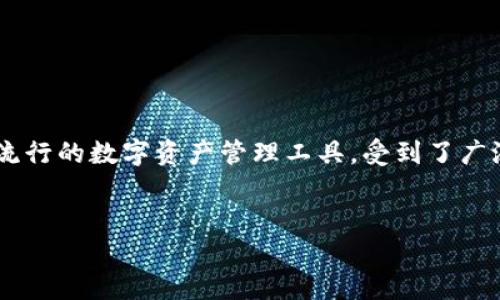 在互联网环境下，数字货币和电子支付的普及使得各种钱包服务层出不穷。TP钱包（Trust Wallet）作为一种流行的数字资产管理工具，受到了广泛关注。关于TP钱包是否会“消失”这一话题，引发了不少用户的讨论与思考。接下来，我们来深入探讨这个问题。

:
TP钱包的未来发展：TP钱包会不会消失？